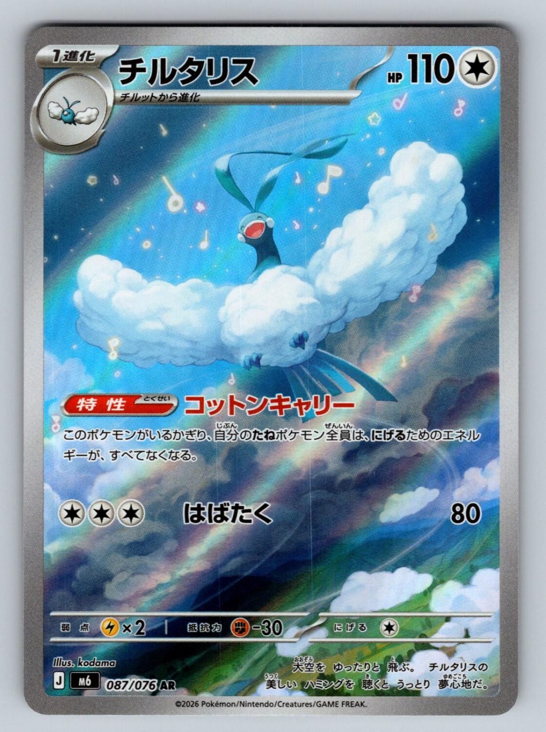 Altaria 087/076 NM/M M6: Storm Emeralda AR Pokemon Japanese Holo T06084