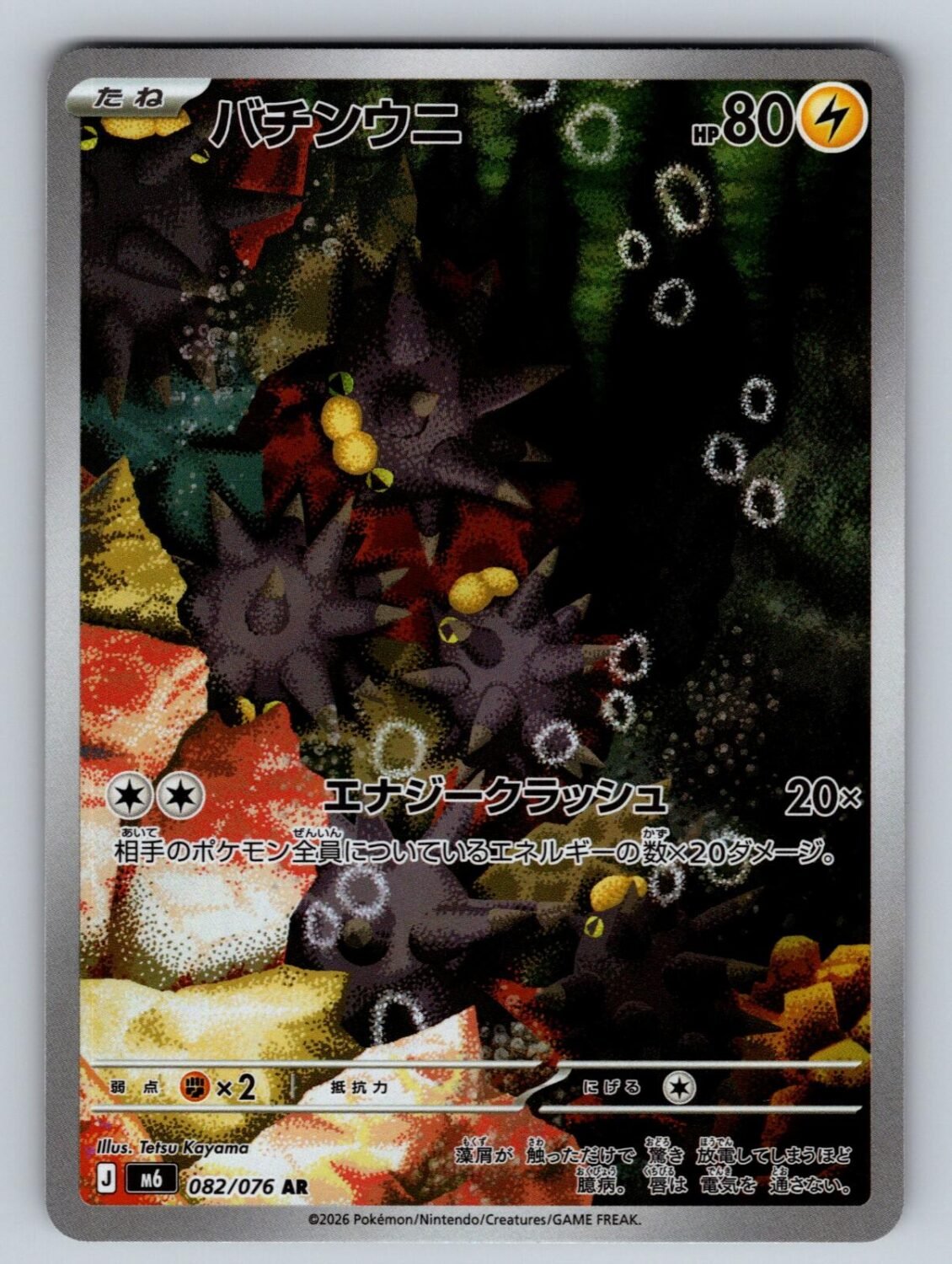 Pincurchin 082/076 NM/M M6: Storm Emeralda AR Pokemon Japanese Holo T06119