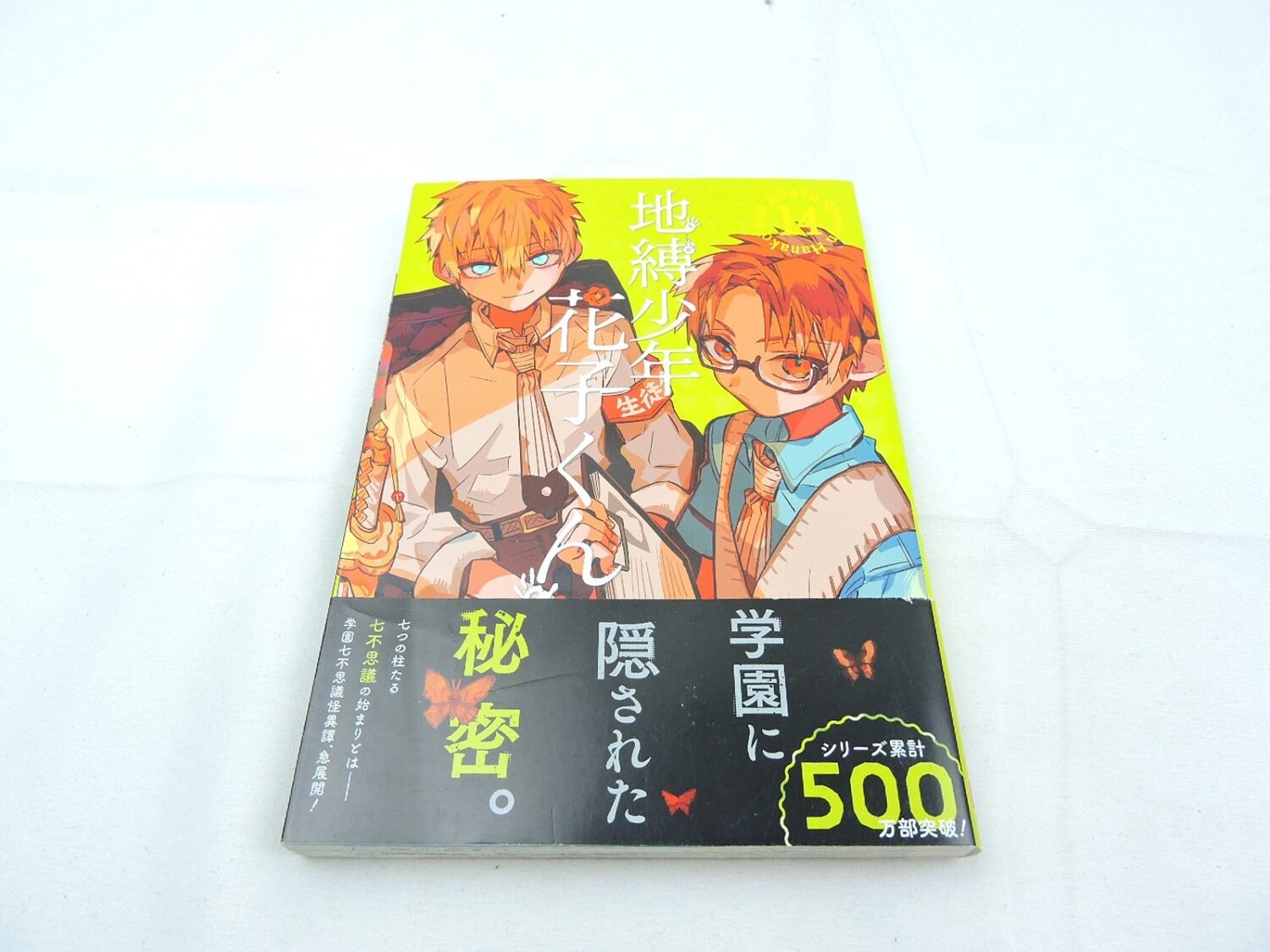 Like New Toilet-Bound Hanako Kun Vol. 14 Manga (JAPANESE)