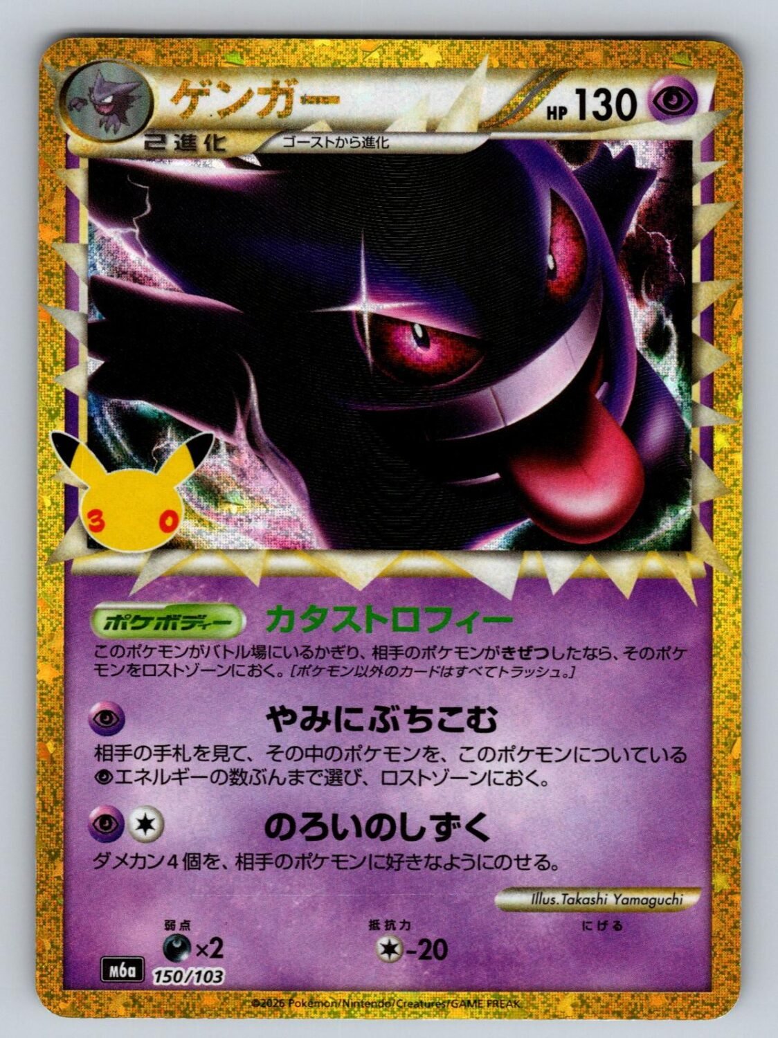 Gengar (150/103) 150/103 NM/M M6a: 30th Celebration Japanese T06123